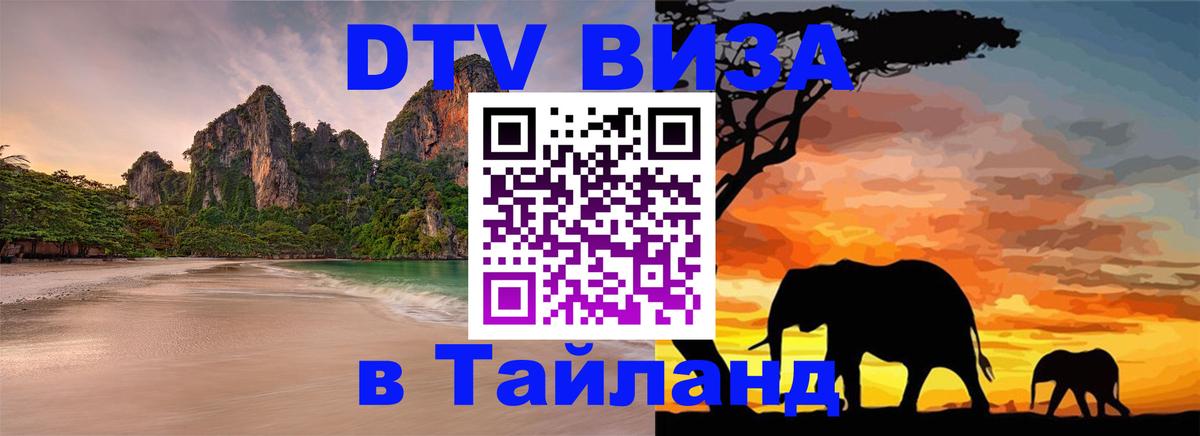 Стоимость и условия DTV визы — оформление в Таиланд под ключ - Богота 