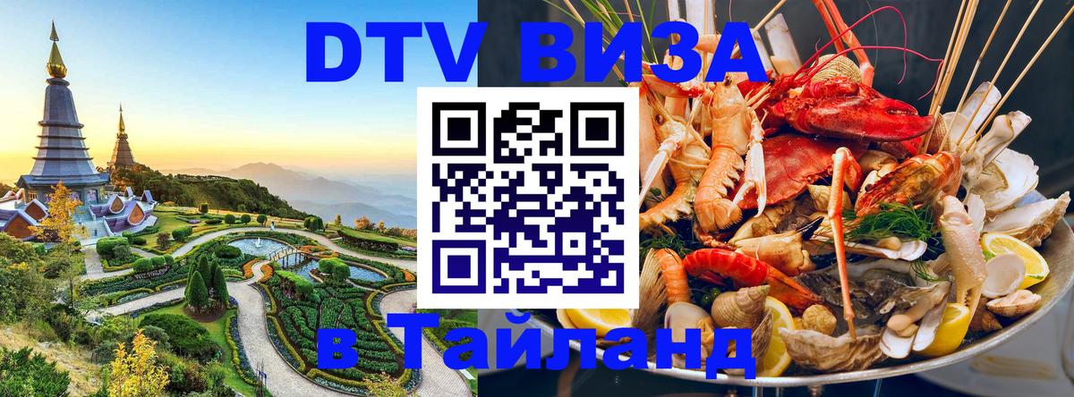 ДТВ виза в Таиланд 