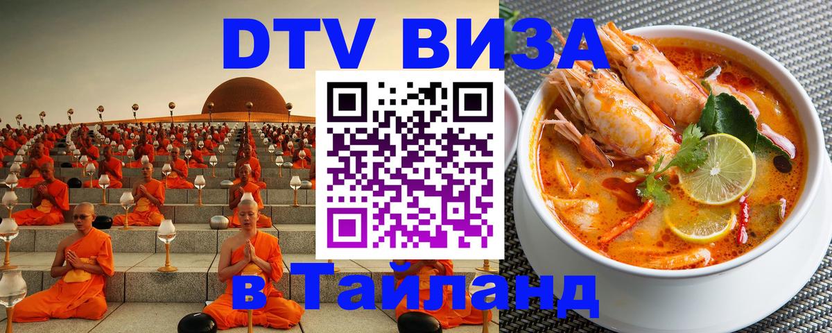 ДТВ виза в Таиланд 